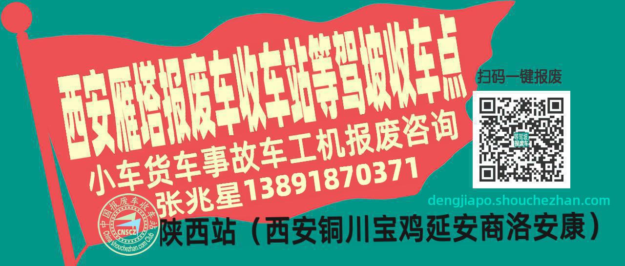 西安雁塔报废车收车站等驾坡收车点